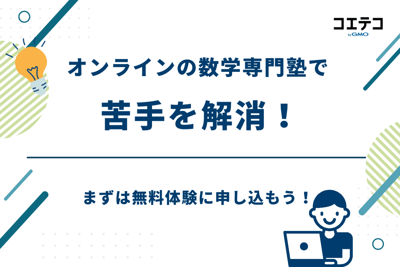 塾 数学だけ 中学生,数学専門塾 中学生,数学専門塾 オンライン 中学生,数学専門塾 中学生 オンライン