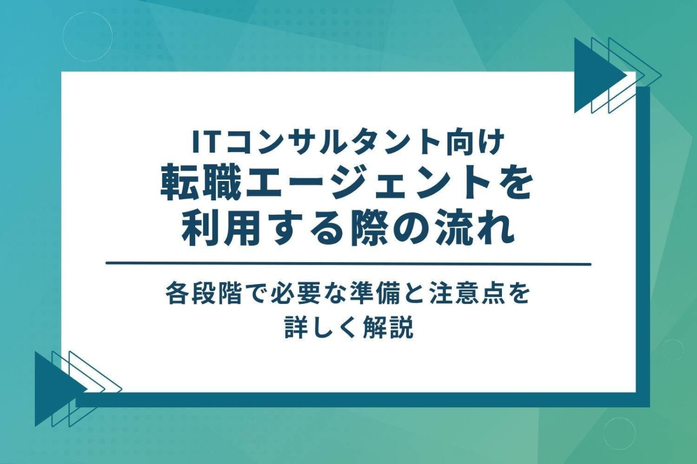 ITコンサルタント転職エージェント利用の流れ