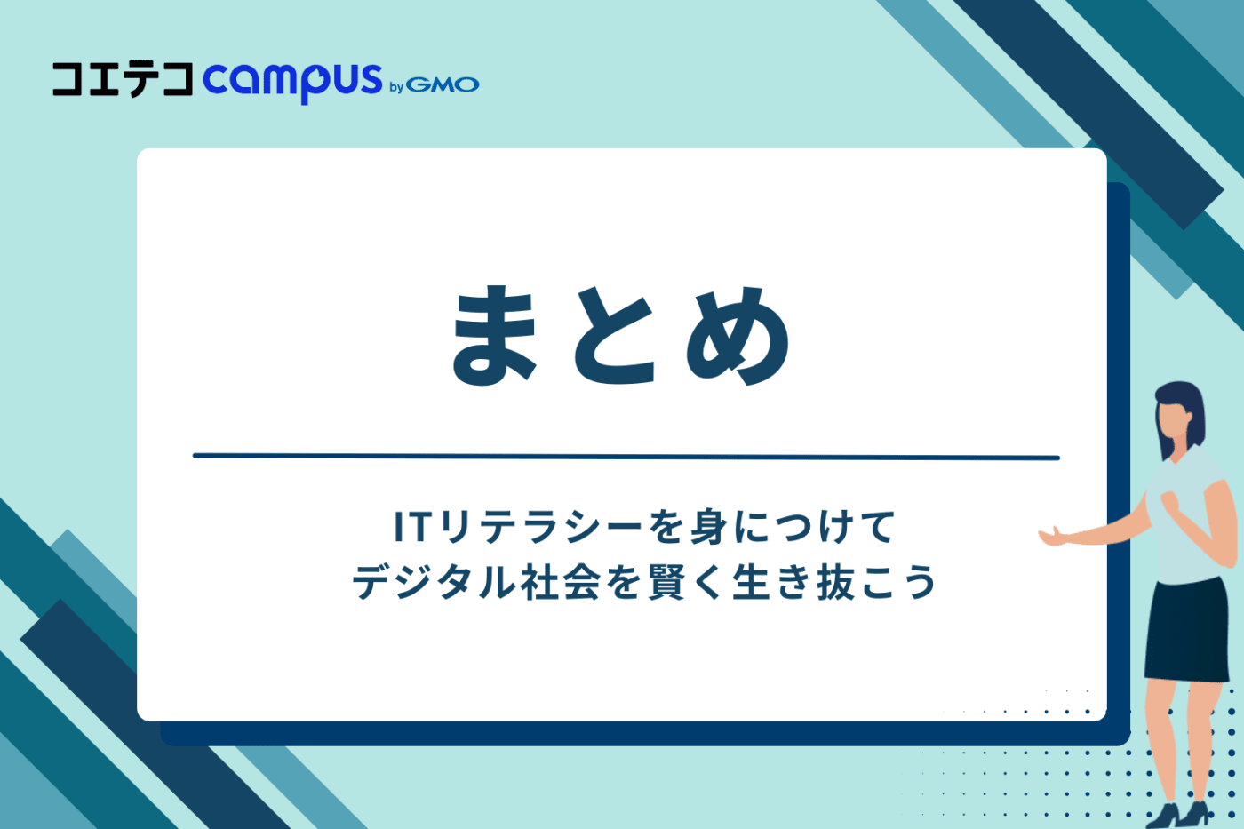 まとめ：ITリテラシーを身につけてデジタル社会を賢く生き抜こう