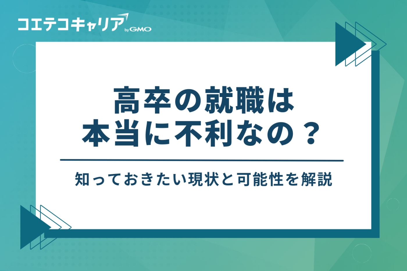 高卒の就職は本当に不利？知っておきたい現状と可能性