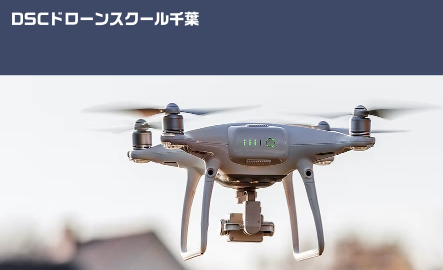 DSCドローンスクール千葉