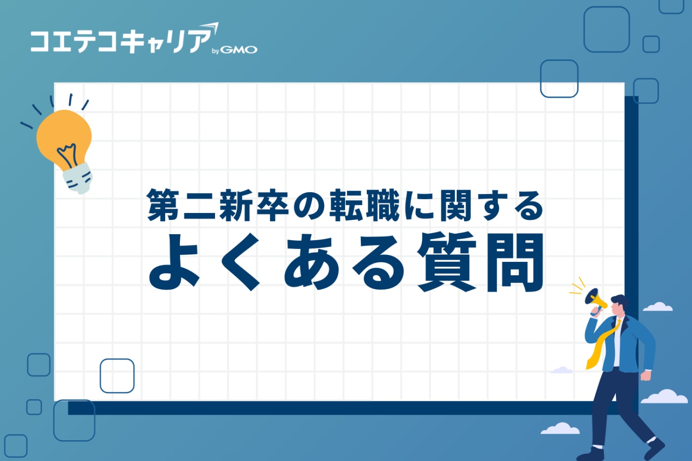 第二新卒の転職に関するよくある質問
