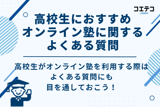 高校生におすすめオンライン塾に関するよくある質問