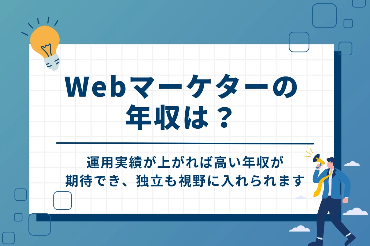 Webマーケティングスクール卒業後やWebマーケターの年収は？