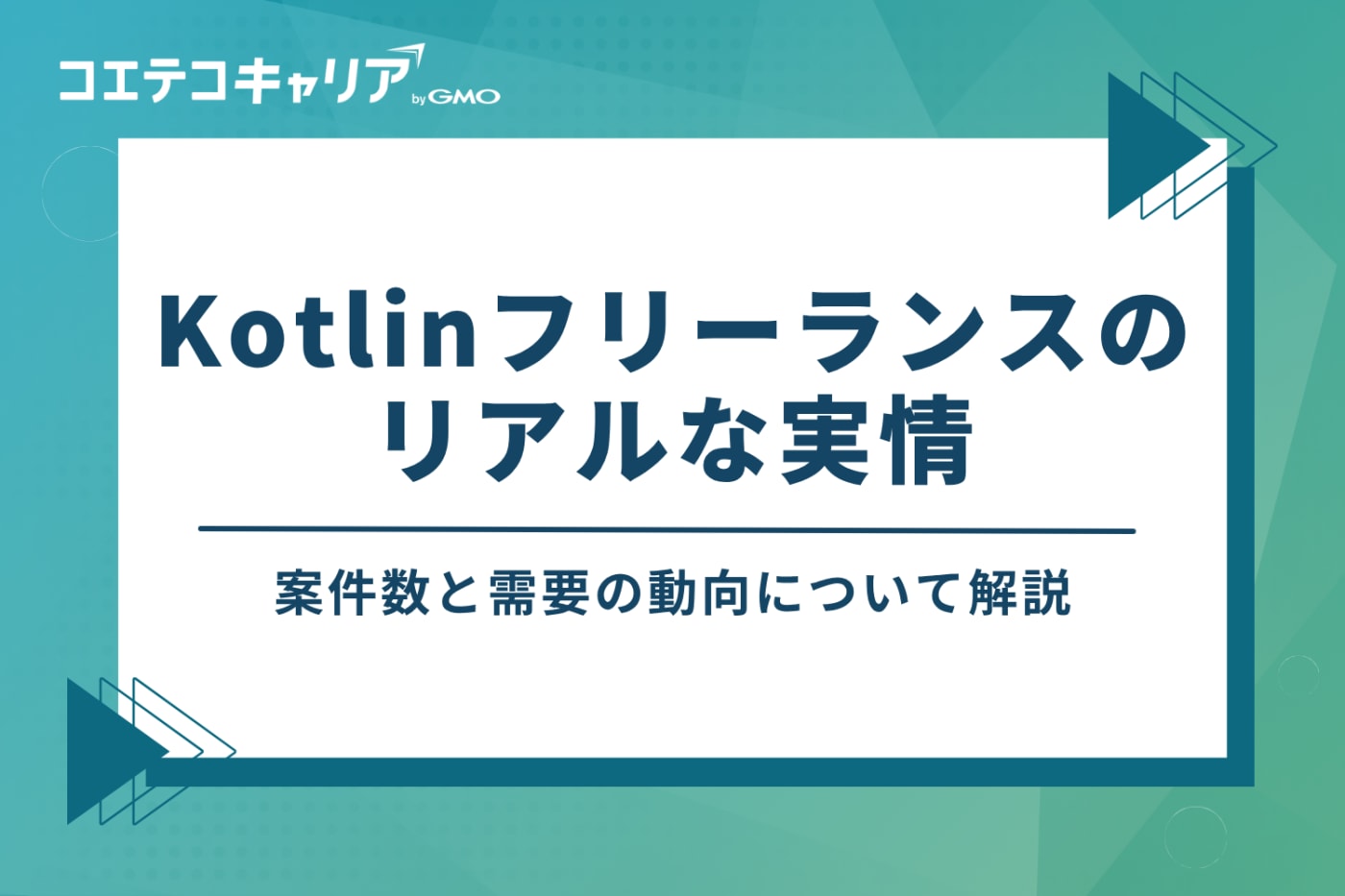 Kotlinフリーランスのリアルな実情｜案件数と需要の動向