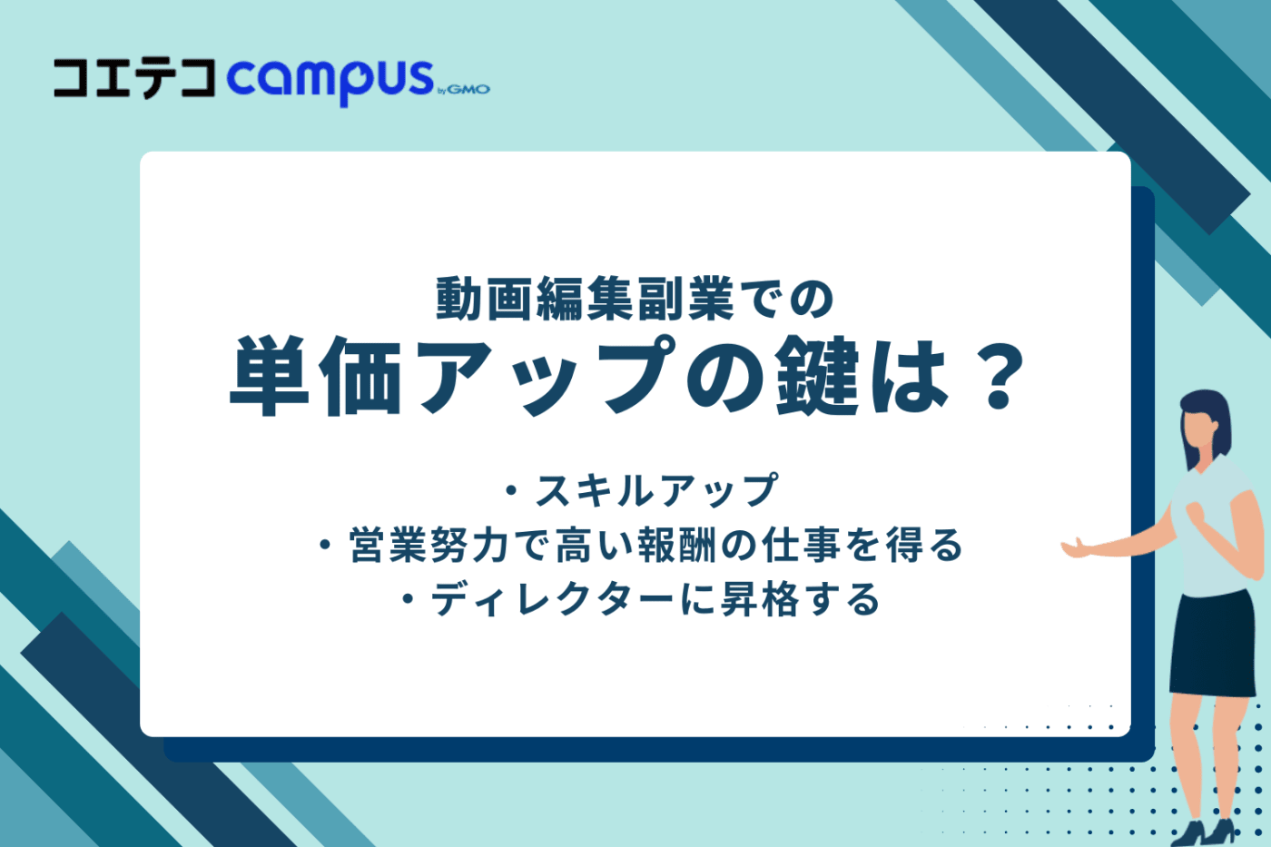 動画編集副業での単価アップの鍵は?