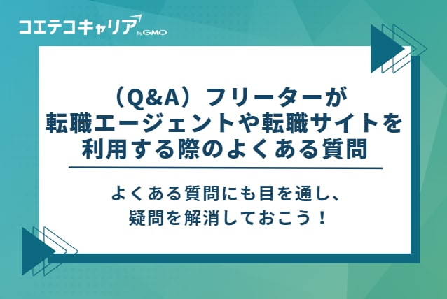 フリーターが転職エージェントや転職サイトを利用する際のよくある質問(Q&A)