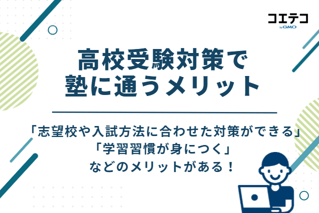 高校受験対策で塾に通うメリット