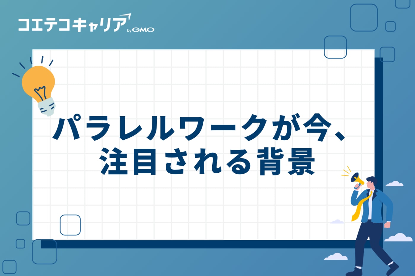 パラレルワークが今、注目される背景