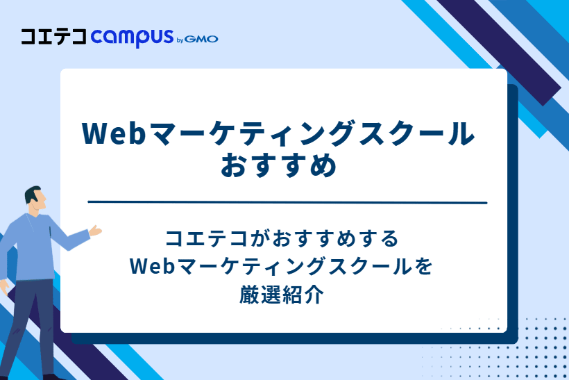 Webマーケティングスクールおすすめ25選