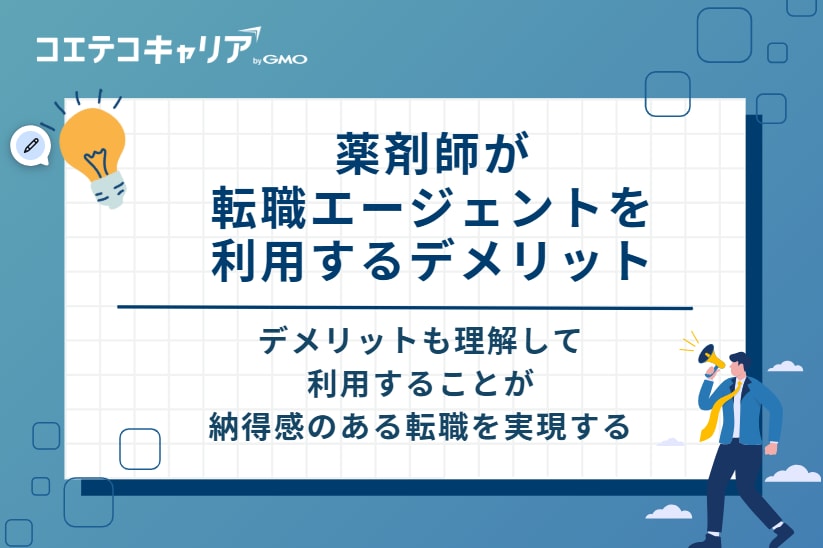 薬剤師が転職エージェントを利用するデメリット