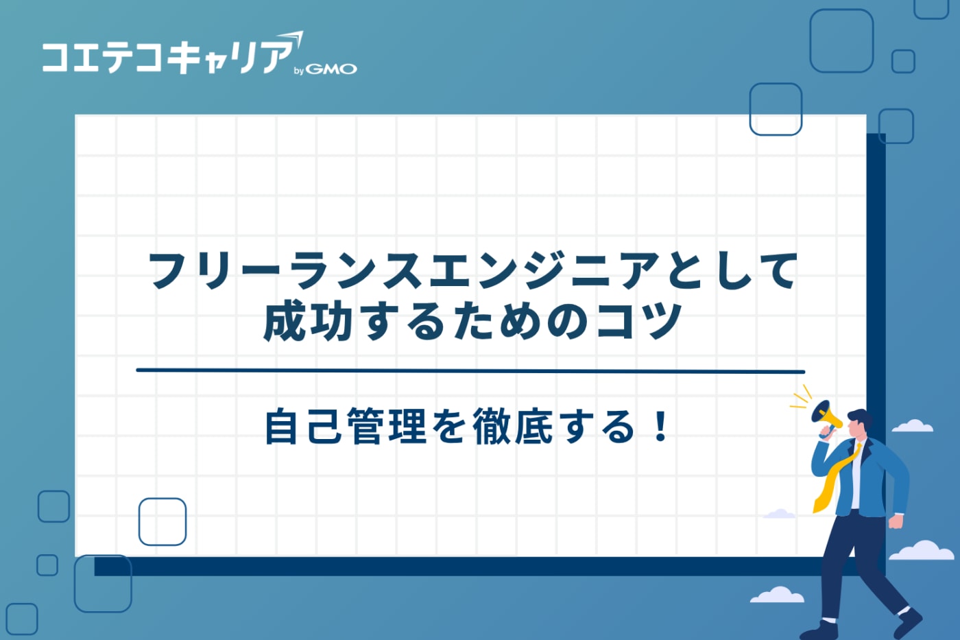 フリーランスエンジニア　やめとけ