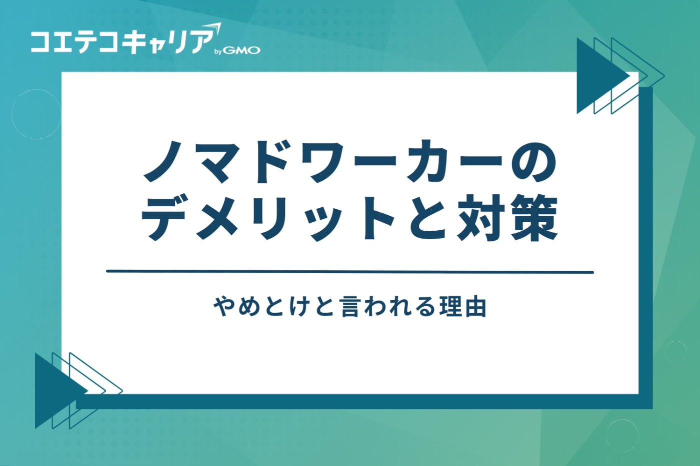 ノマドワーカーはやめとけ?知っておくべきデメリットと対策