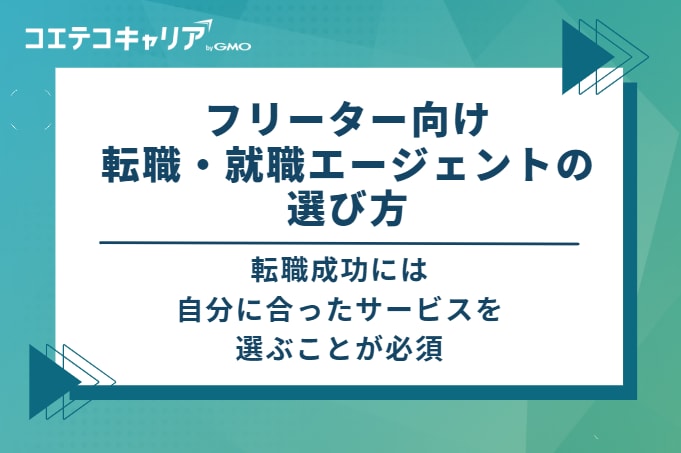 フリーター向け転職・就職エージェントの選び方