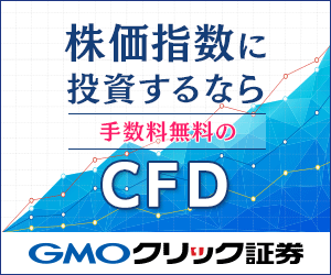 GMOクリック証券 | 国内の店頭CFD取引高第1位