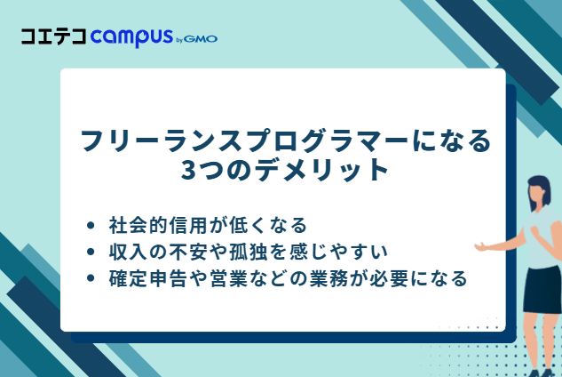 フリーランスプログラマーになる3つのデメリット