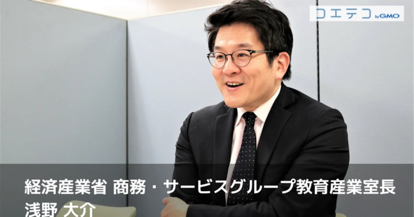 「“好き”を究めてメシを食う」これからの時代の生き方とは？——EdTech推進のキーパーソン 経済産業省 浅野大介氏