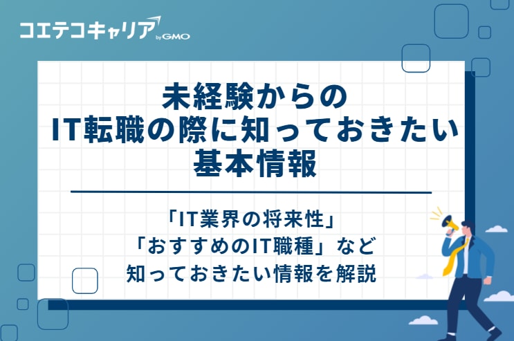 未経験からのIT転職の際に知っておきたい基本情報