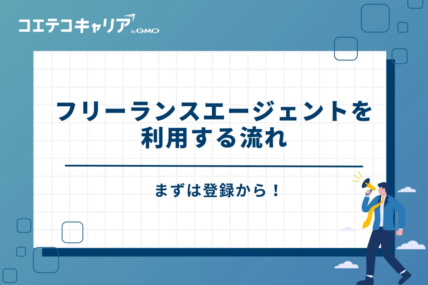フリーランスエージェント おすすめ