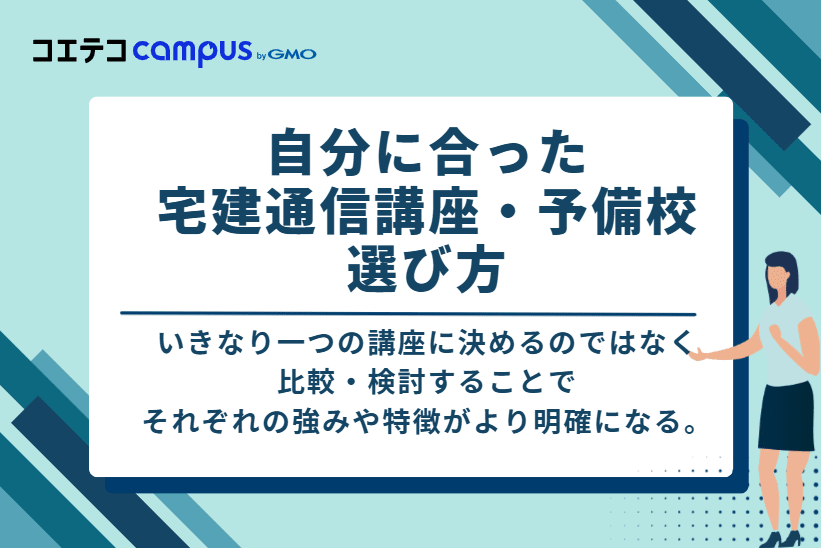 自分に合った宅建通信講座・予備校 選び方