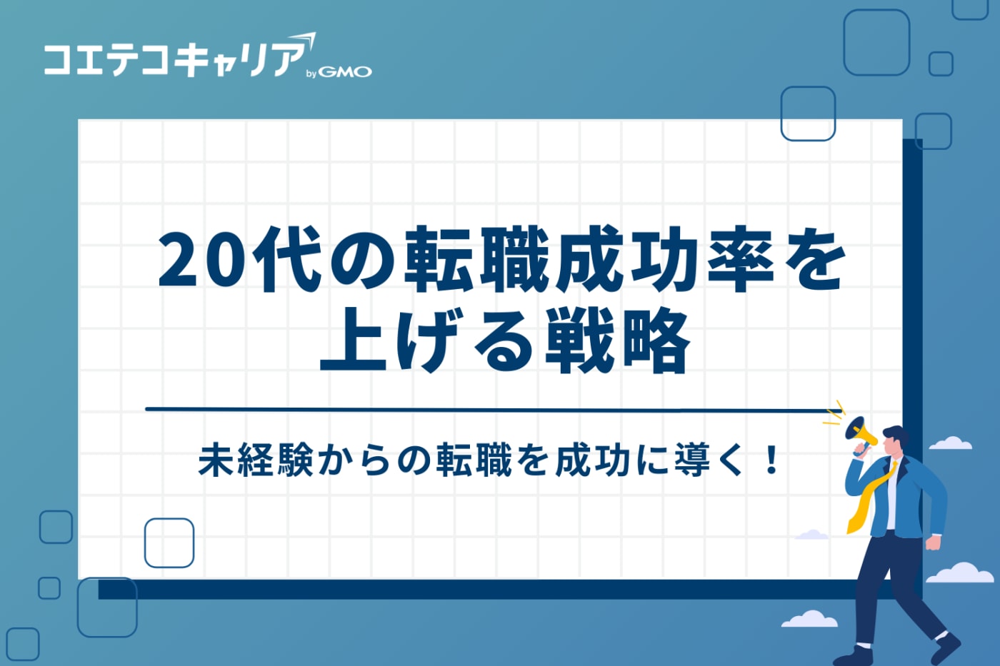 20代の転職成功率を上げる3つの戦略