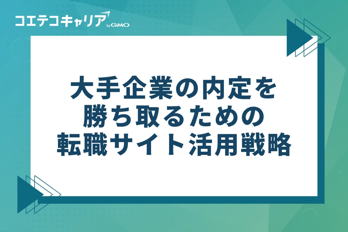大手企業の内定を勝ち取るための転職サイト活用戦略3つ
