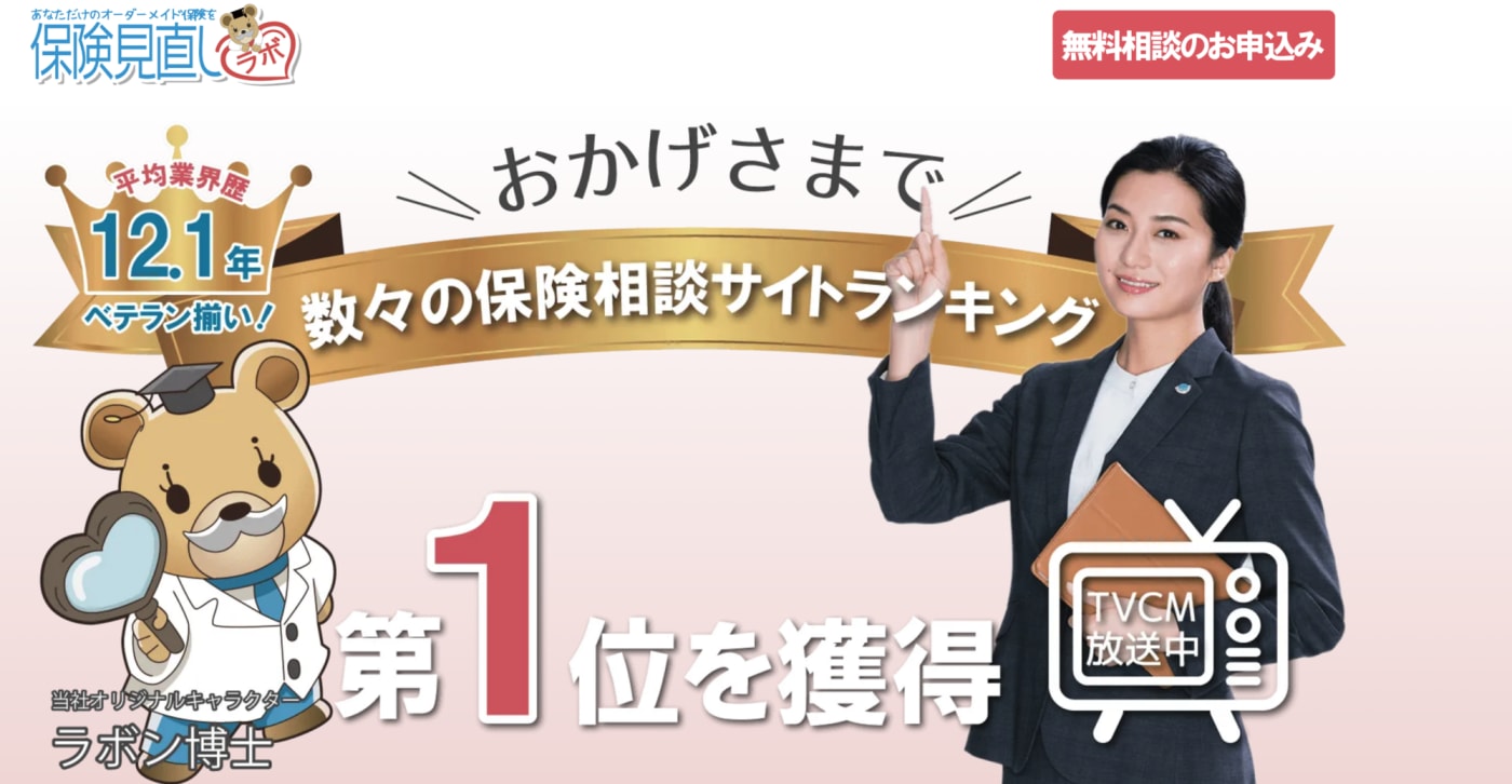 保険見直しラボサービストップ画像