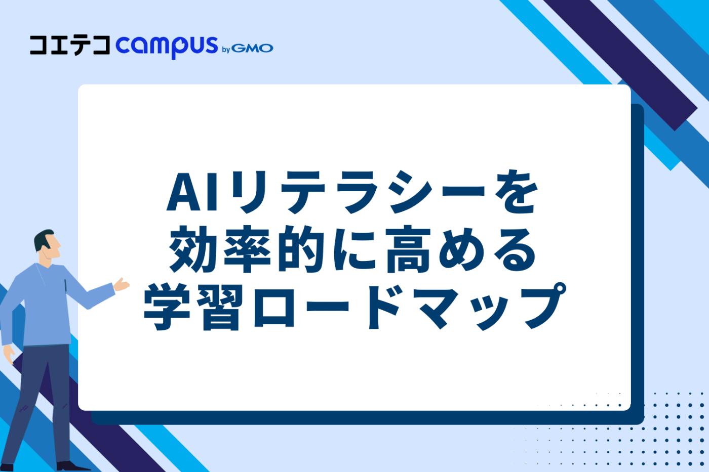 AIリテラシーを効率的に高める学習ロードマップ