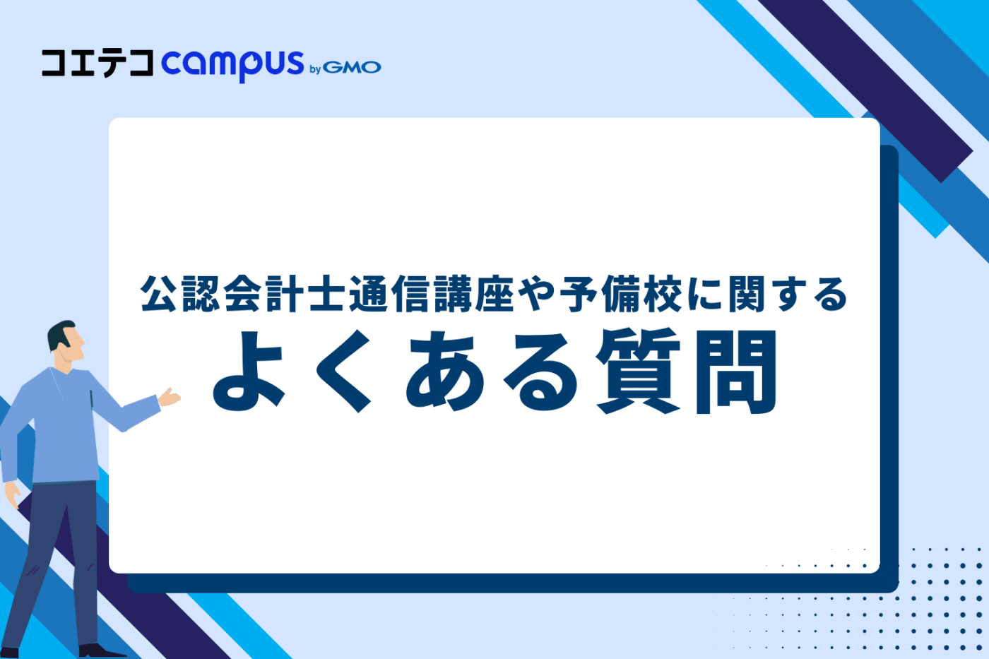 公認会計士通信講座や予備校に関するよくある質問