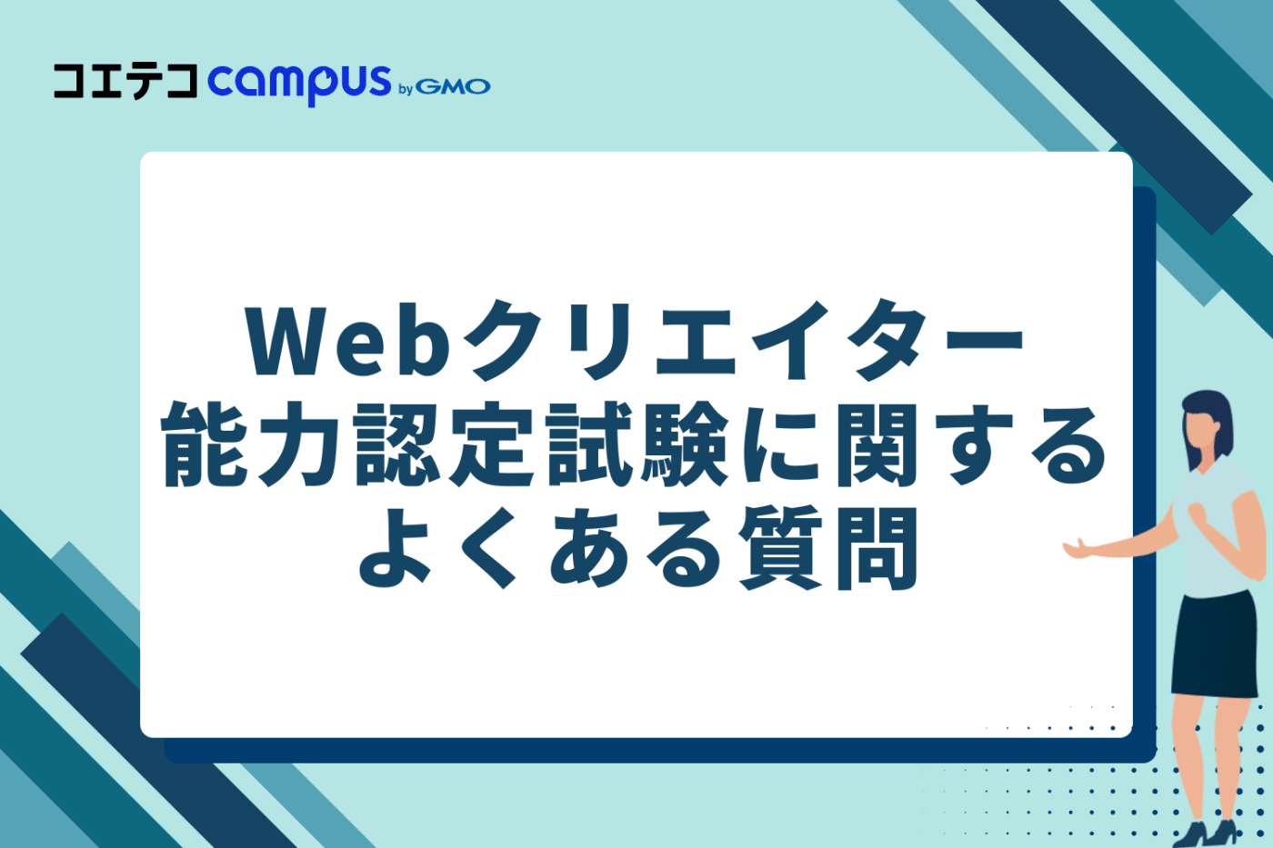 Webクリエイター能力認定試験に関するよくある質問
