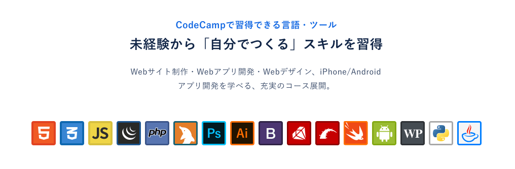 コードキャンプのスキル