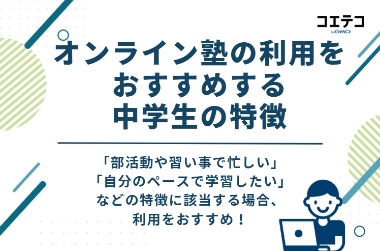 オンライン塾の利用をおすすめする中学生の特徴