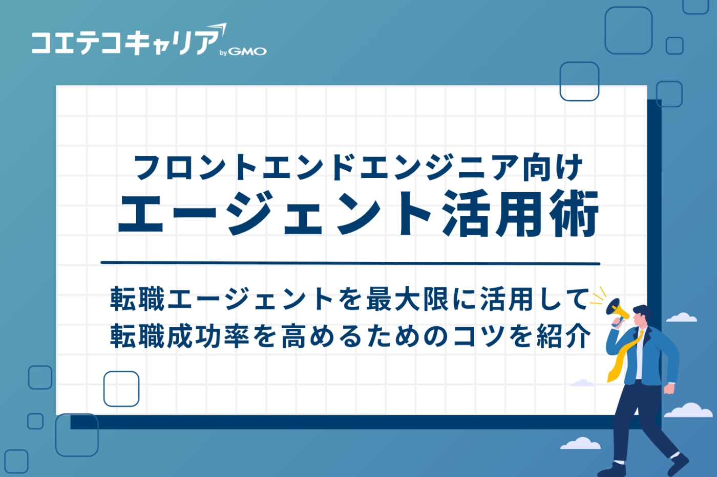 転職成功率UP！フロントエンドエンジニア向けエージェント活用術3つ