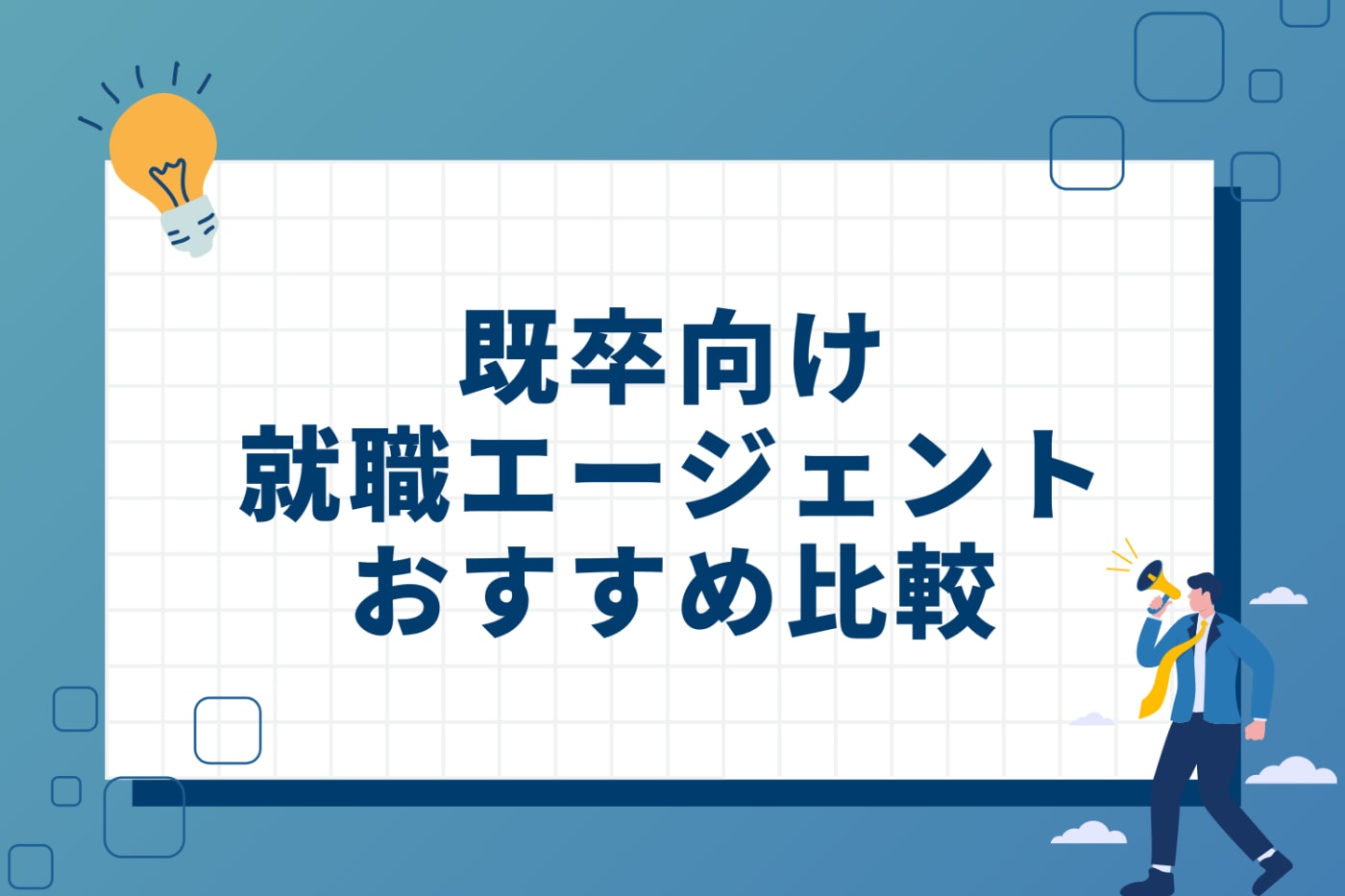 既卒向け就職エージェントおすすめ比較14選