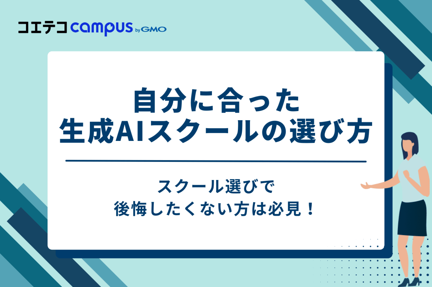 後悔しない!自分に合った生成AIスクールの選び方5つのポイント
