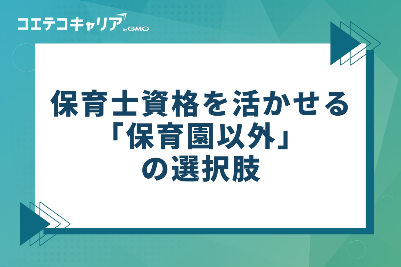 本当に異業種？保育士資格を活かせる「保育園以外」の選択肢