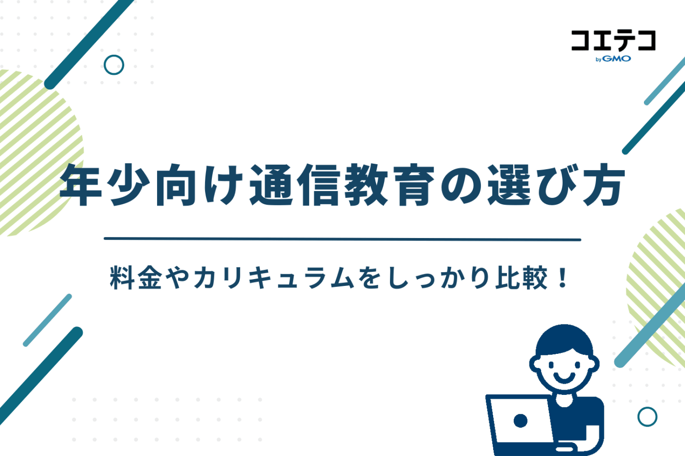 年少 通信教育