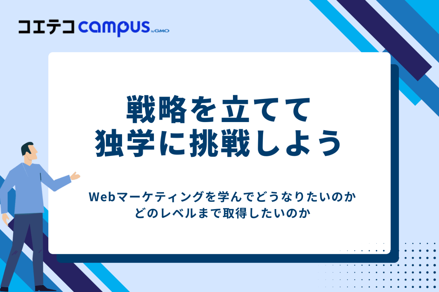 Webマーケティングを独学で勉強する方法