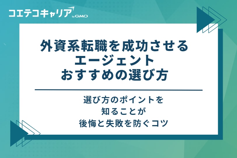 外資系転職を成功させるエージェントのおすすめの選び方