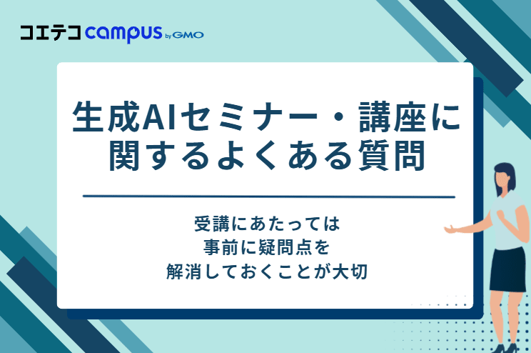 生成AIセミナー・講座に関するよくある質問