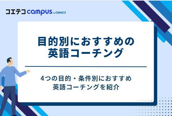 目的別におすすめの英語コーチング