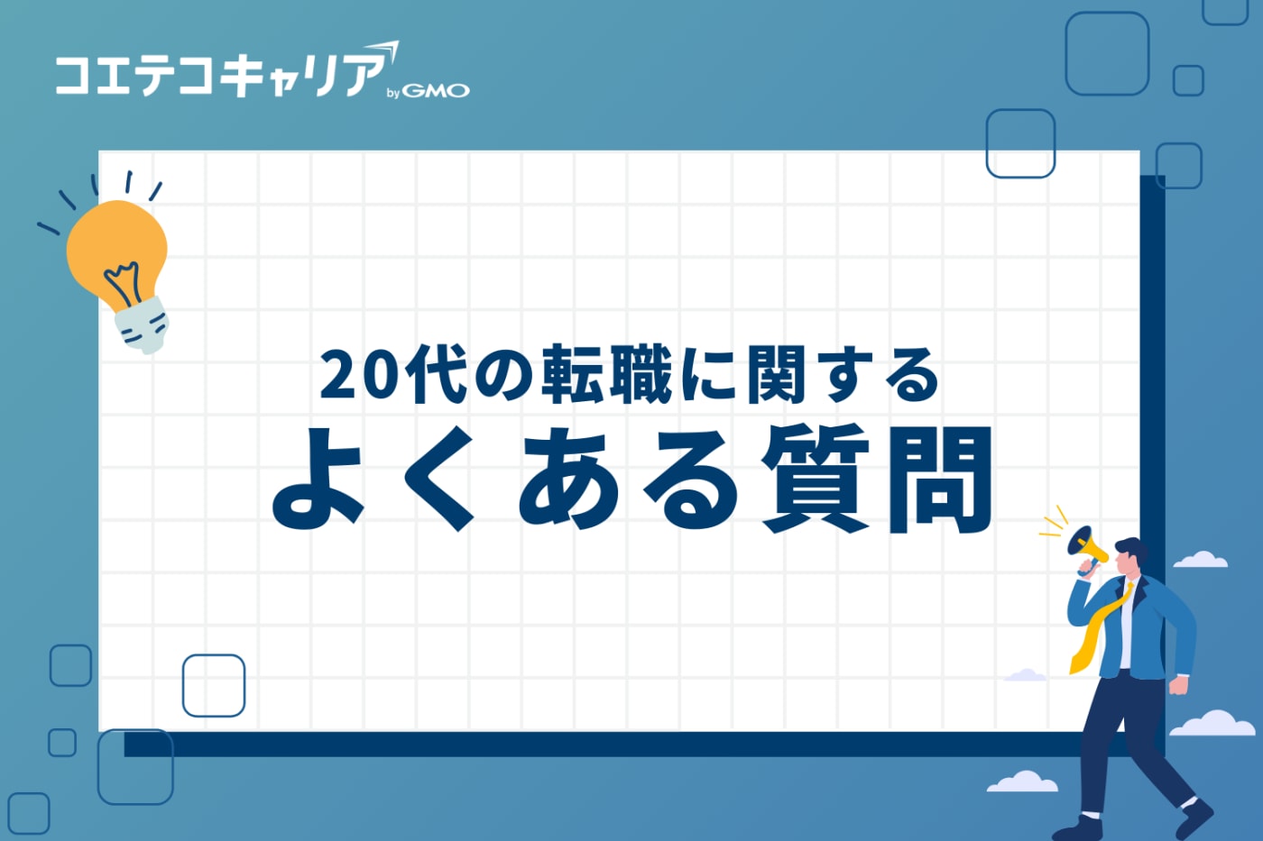 20代の転職に関するよくある質問