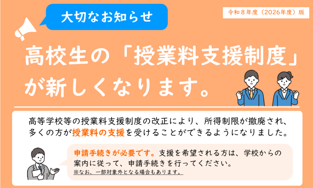 ・高等学校等就学支援金・新制度（お知らせ）