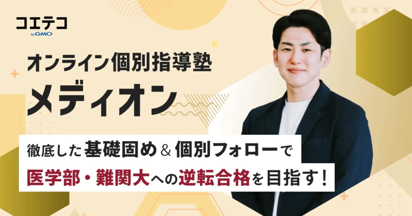 個別指導塾メディオン|攻めの個別指導で医学部・難関大へ逆転合格!トップクラス講師による指導で学力が伸び悩む原因を根本から解決
