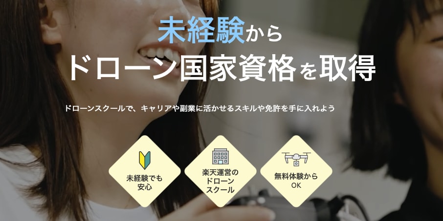 東京でドローン国家資格なら楽天ドローンアカデミー