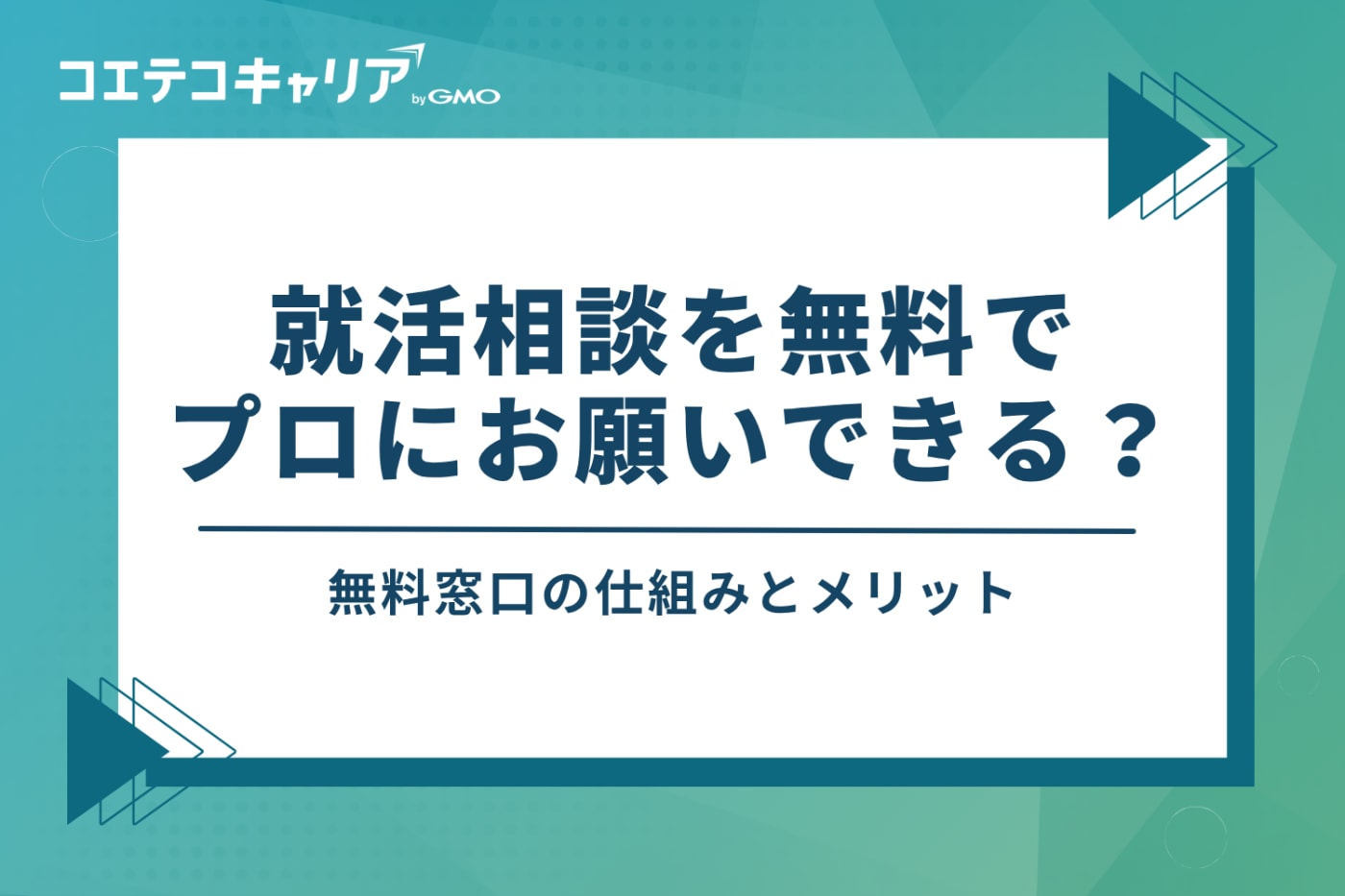 就活相談を無料でプロにお願いできる？無料窓口の仕組みとメリット