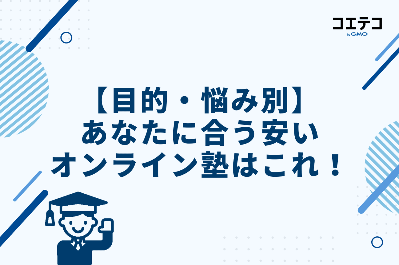 【目的・悩み別】あなたに合う安いオンライン塾はこれ！徹底比較