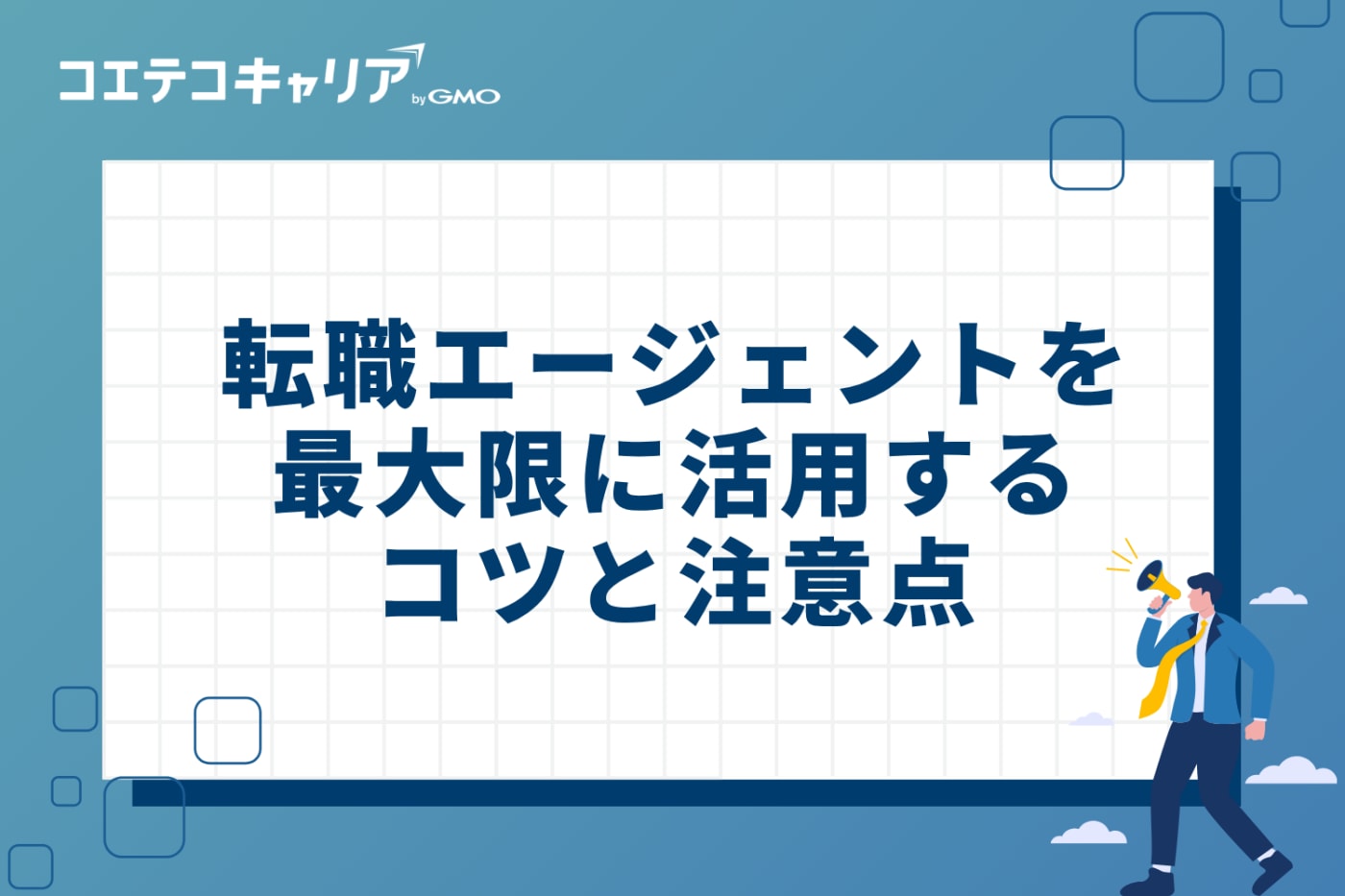 30代が転職エージェントを最大限に活用する3つのコツと注意点