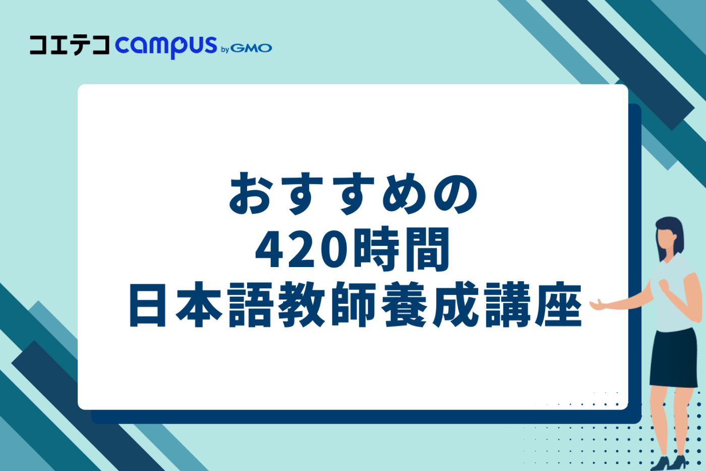 オンラインで学べる！おすすめの420時間日本語教師養成講座3選