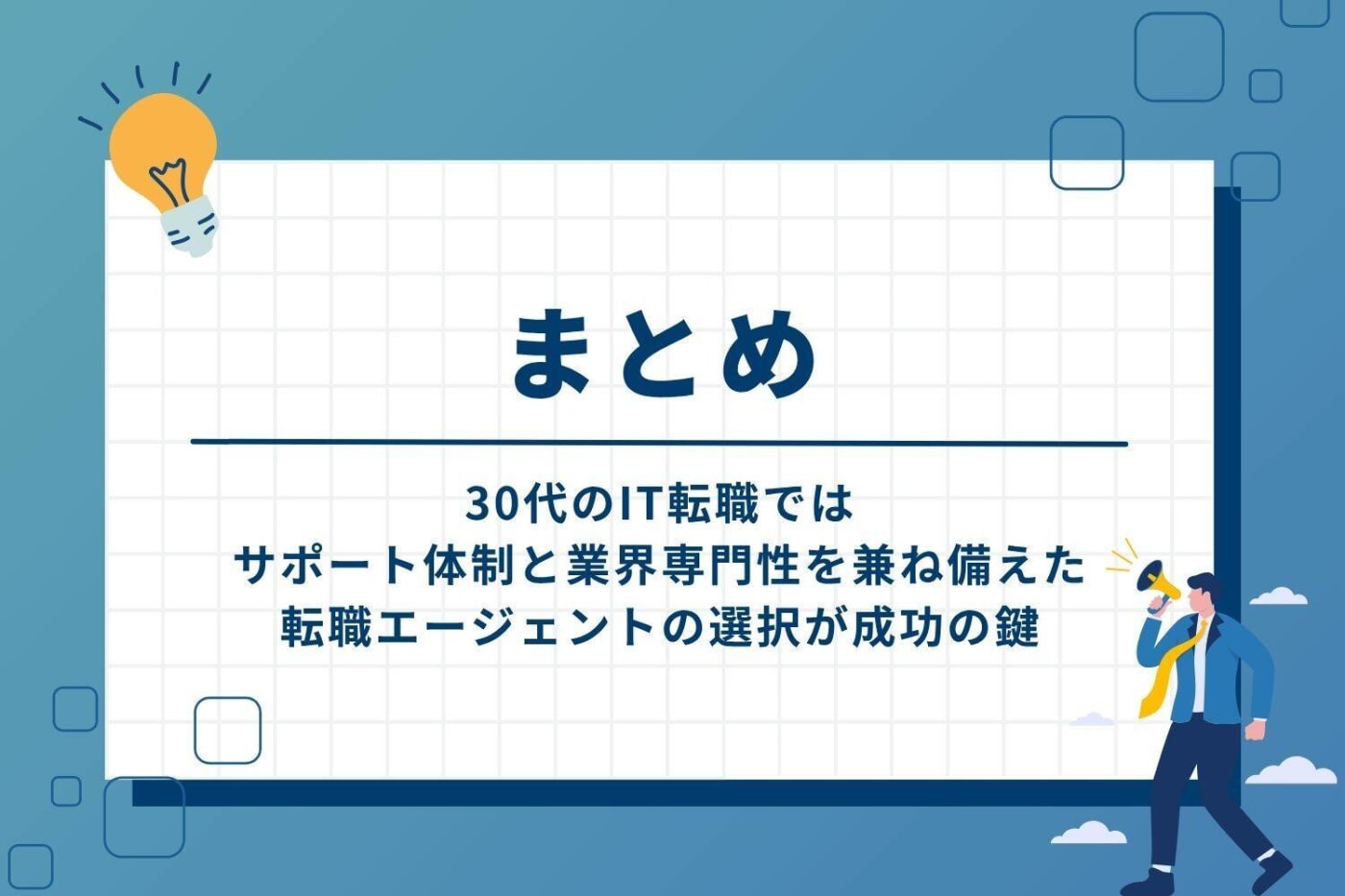 まとめ